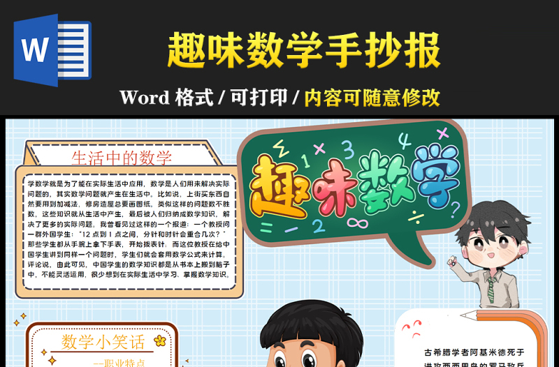 趣味数学手抄报卡通简洁有趣的数学知识小学生学科电子小报模板