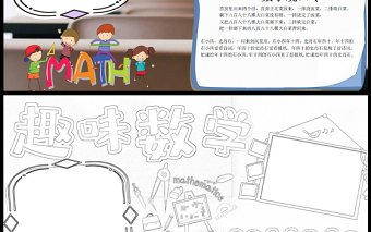 趣味数学手抄报卡通简洁有趣的数学知识小学生学科电子小报模板