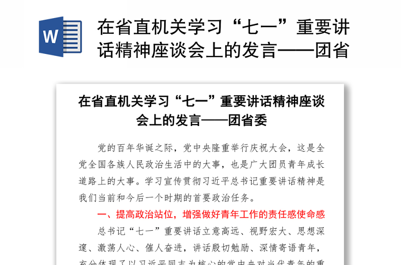 在省直机关学习“七一”重要讲话精神座谈会上的发言——团省委