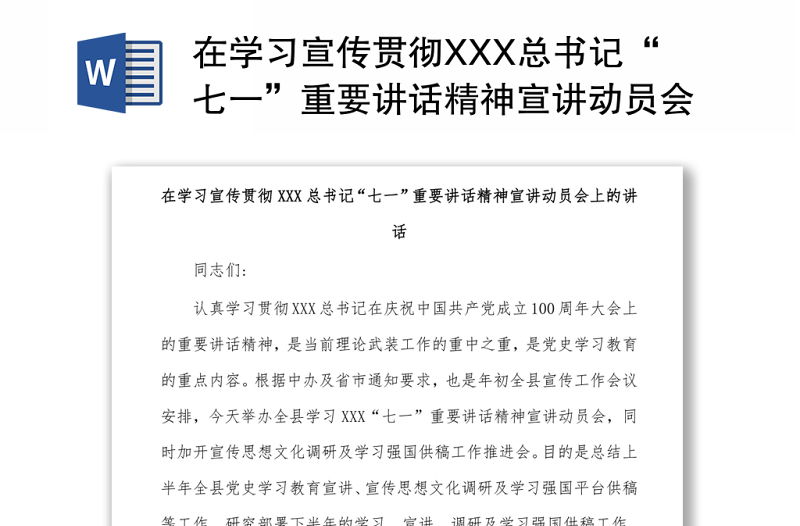 在学习宣传贯彻XXX总书记“七一”重要讲话精神宣讲动员会上的讲话