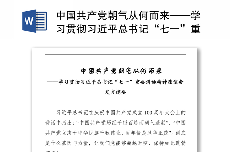 中国共产党朝气从何而来——学习贯彻习近平总书记“七一”重要讲话精神座谈会发言摘要