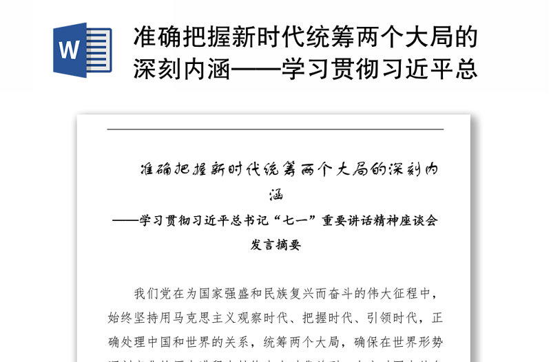 准确把握新时代统筹两个大局的深刻内涵——学习贯彻习近平总书记“七一”重要讲话精神座谈会发言摘要