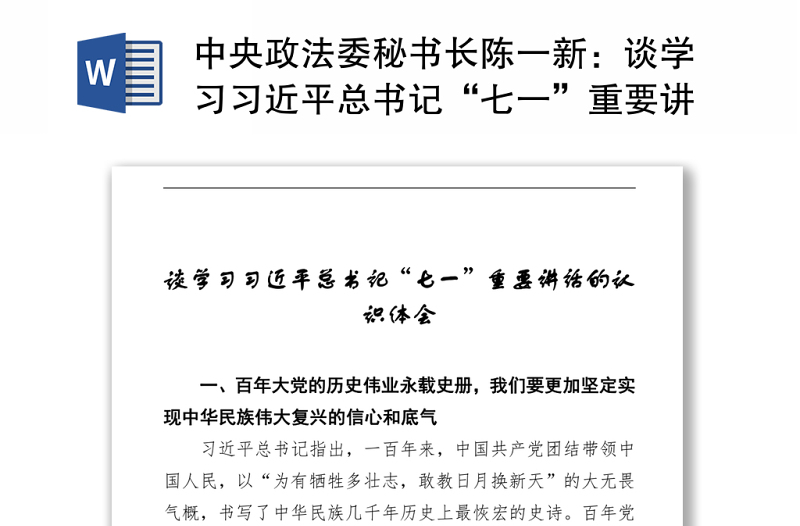 中央政法委秘书长陈一新：谈学习习近平总书记“七一”重要讲话的认识体会