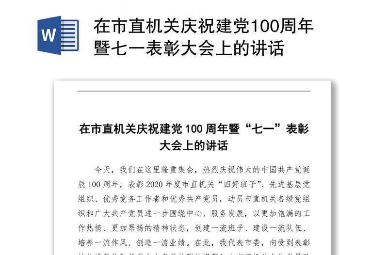 在市直机关庆祝建党100周年暨七一表彰大会上的讲话