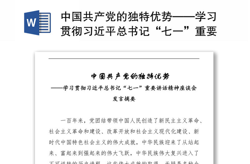 中国共产党的独特优势——学习贯彻习近平总书记“七一”重要讲话精神座谈会发言摘要