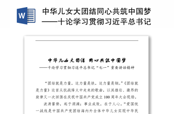 中华儿女大团结同心共筑中国梦——十论学习贯彻习近平总书记“七一”重要讲话精神