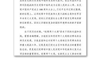 准确把握新时代统筹两个大局的深刻内涵——学习贯彻习近平总书记“七一”重要讲话精神座谈会发言摘要