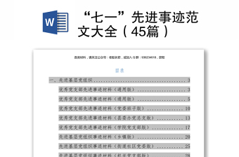 “七一”先进事迹范文大全（45篇）