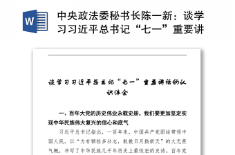 中央政法委秘书长陈一新：谈学习习近平总书记“七一”重要讲话的认识体会