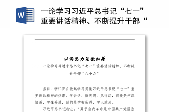 一论学习习近平总书记“七一”重要讲话精神、不断提升干部“八个力”