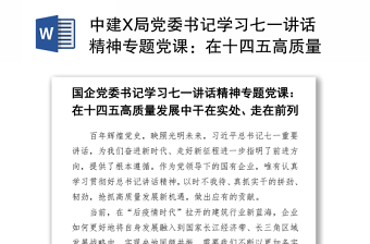 中建X局党委书记学习七一讲话精神专题党课：在十四五高质量发展中干在实处、走在前列