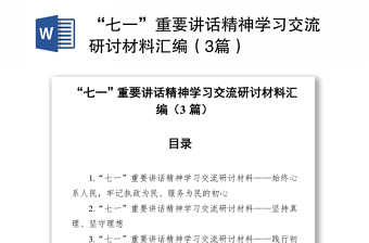 “七一”重要讲话精神学习交流研讨材料汇编（3篇）