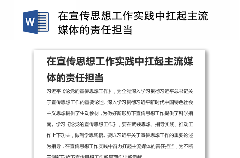 在宣传思想工作实践中扛起主流媒体的责任担当