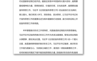 新征程上宣传思想工作的根本遵循和行动指南