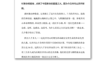 中国共产党人的精神谱系之井冈山精神探源——星星之火在这里点燃