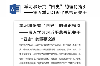 学习和研究“四史”的理论指引——深入学习习近平总书记关于“四史”的重要论述