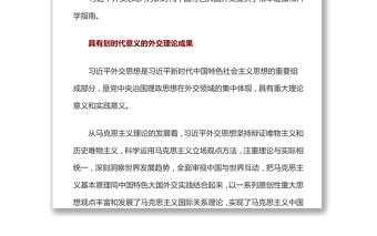 中国特色大国外交的科学指南——深入学习习近平外交思想