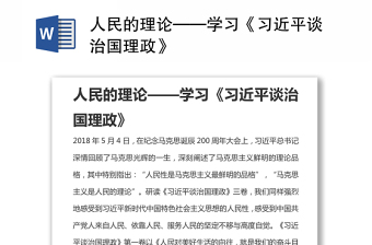 人民的理论——学习《习近平谈治国理政》