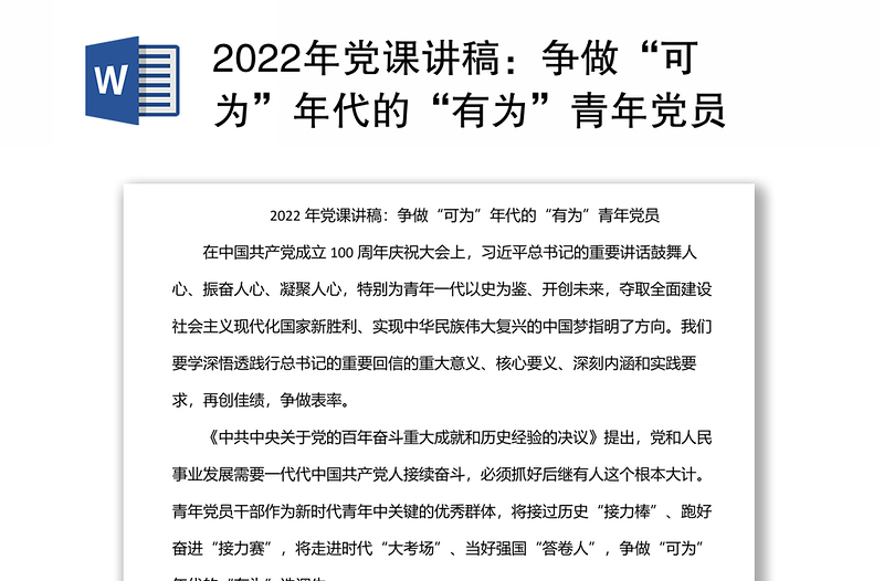 2022年党课讲稿：争做“可为”年代的“有为”青年党员