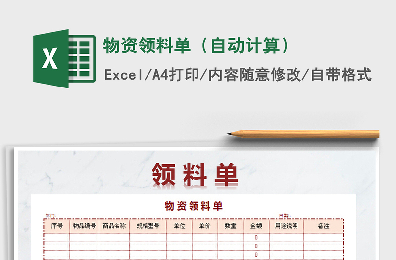 2021年物资领料单（自动计算）免费下载