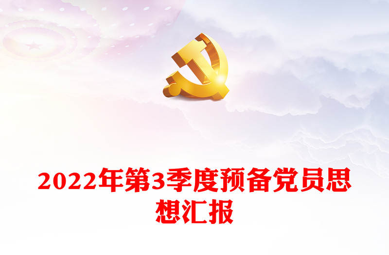 2022年第3季度预备党员思想汇报