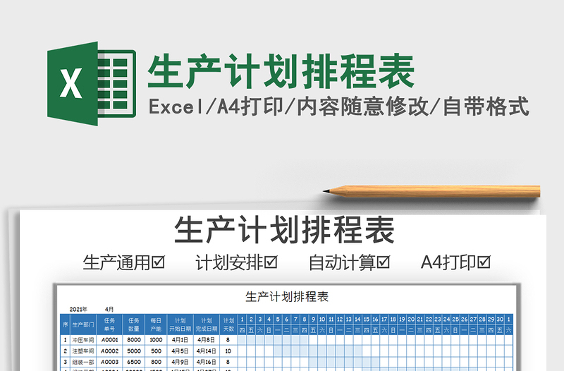 2021年生产计划排程表