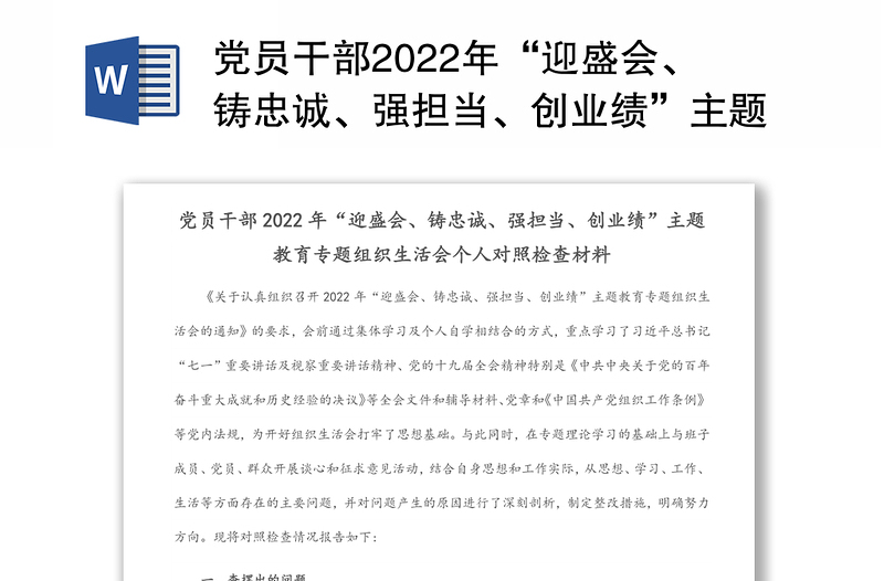 党员干部2022年“迎盛会、铸忠诚、强担当、创业绩”主题教育专题组织生活会个人对照检查材料