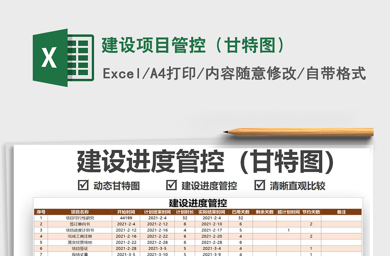 2021建设项目管控（甘特图）免费下载