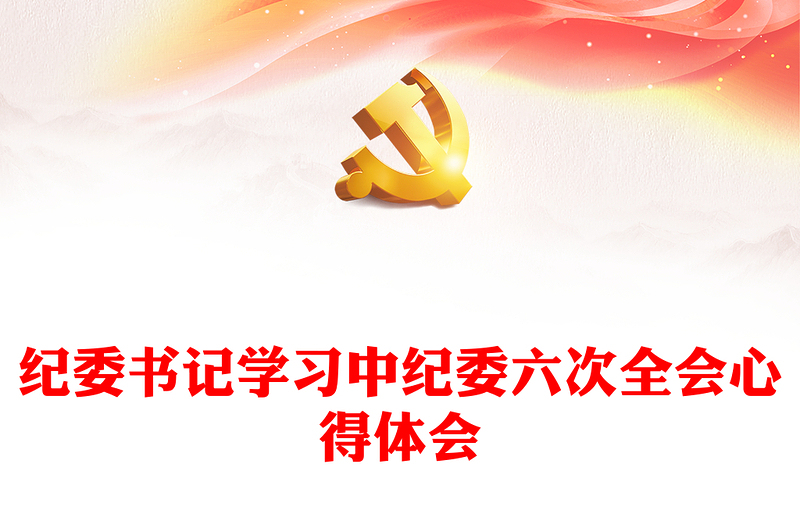 纪委书记学习中纪委六次全会心得体会