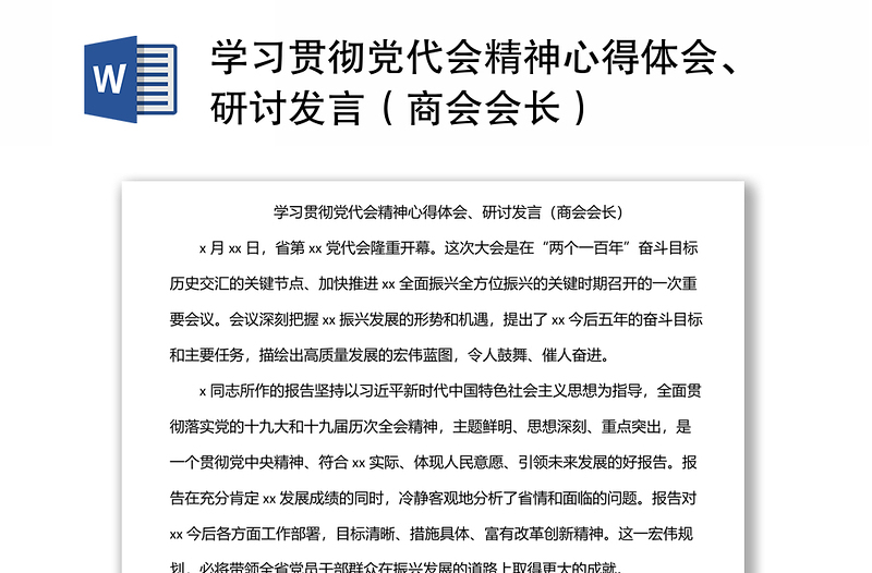 学习贯彻党代会精神心得体会、研讨发言（商会会长）