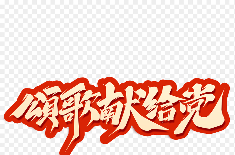 颂歌献给党红底金色毛笔书法七一建党节艺术字免抠素材