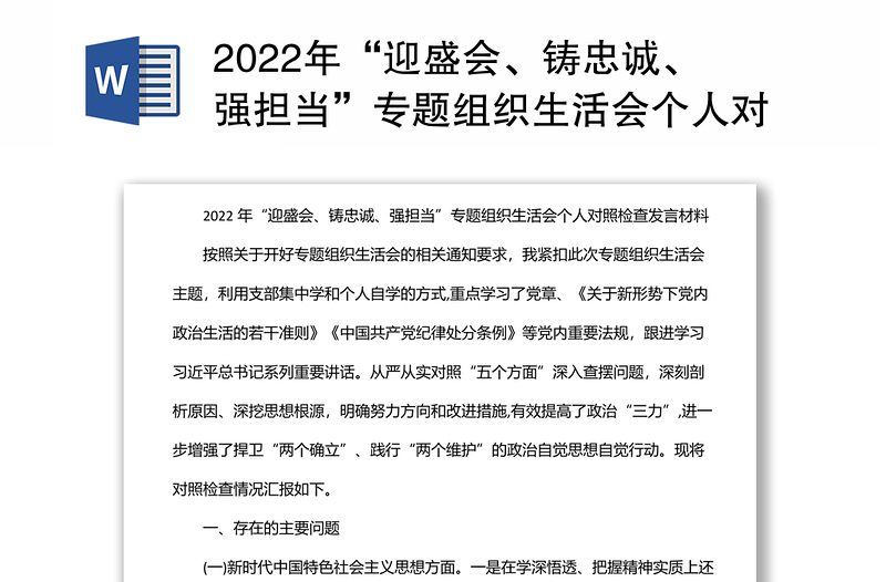 2022年“迎盛会、铸忠诚、强担当”专题组织生活会个人对照检查发言材料