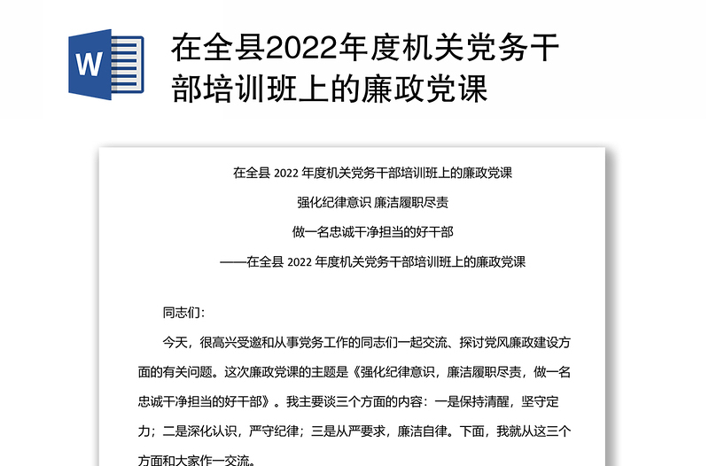 在全县2022年度机关党务干部培训班上的廉政党课