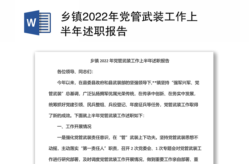 乡镇2022年党管武装工作上半年述职报告