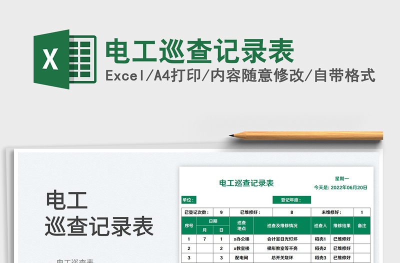 2023电工巡查记录表免费下载