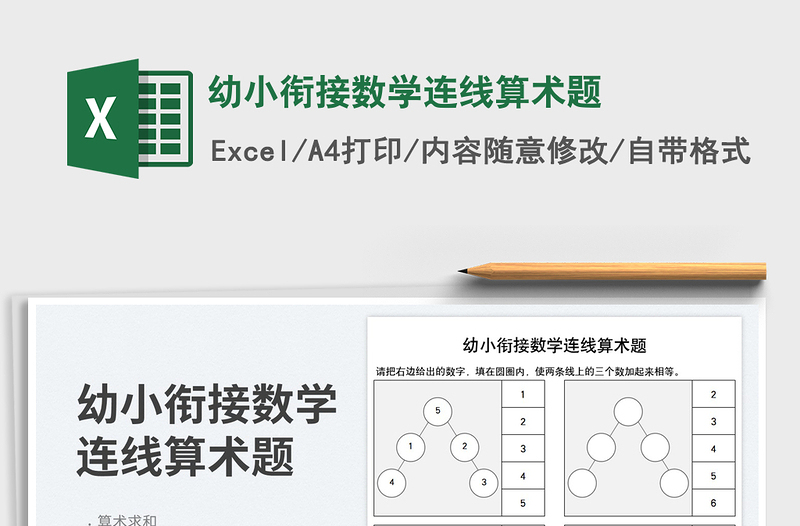 2023幼小衔接数学连线算术题免费下载