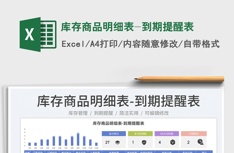 2023库存商品明细表-到期提醒表免费下载