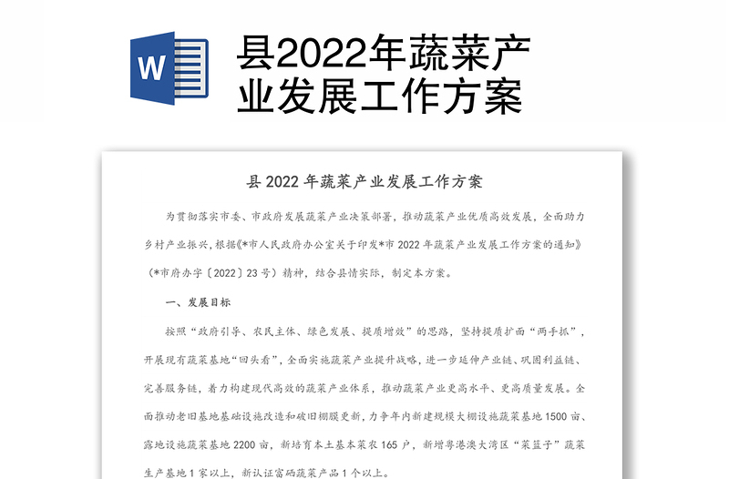 县2022年蔬菜产业发展工作方案