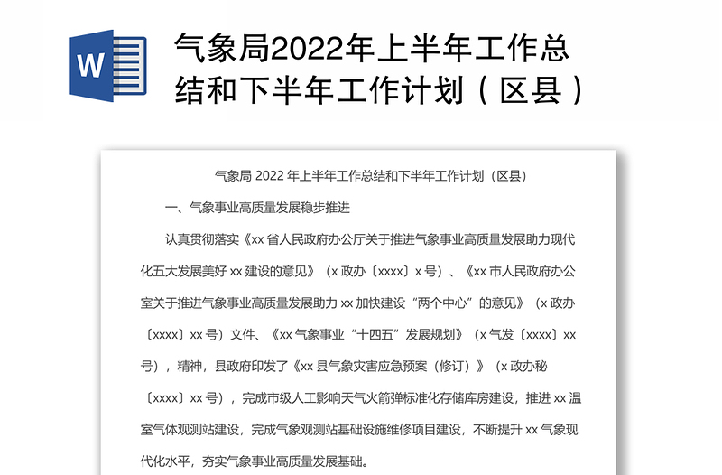 气象局2022年上半年工作总结和下半年工作计划（区县）