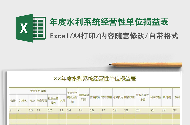 2021年年度水利系统经营性单位损益表免费下载