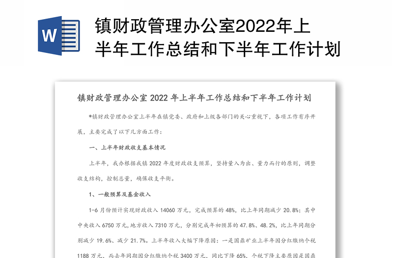 镇财政管理办公室2022年上半年工作总结和下半年工作计划