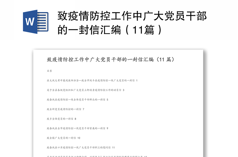 致疫情防控工作中广大党员干部的一封信汇编（11篇）