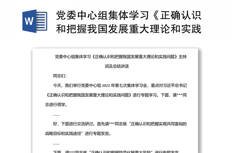 党委中心组集体学习《正确认识和把握我国发展重大理论和实践问题》主持词及总结讲话