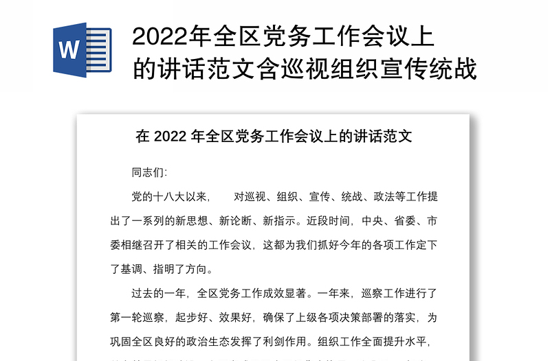 2022年全区党务工作会议上的讲话范文含巡视组织宣传统战政法等工作