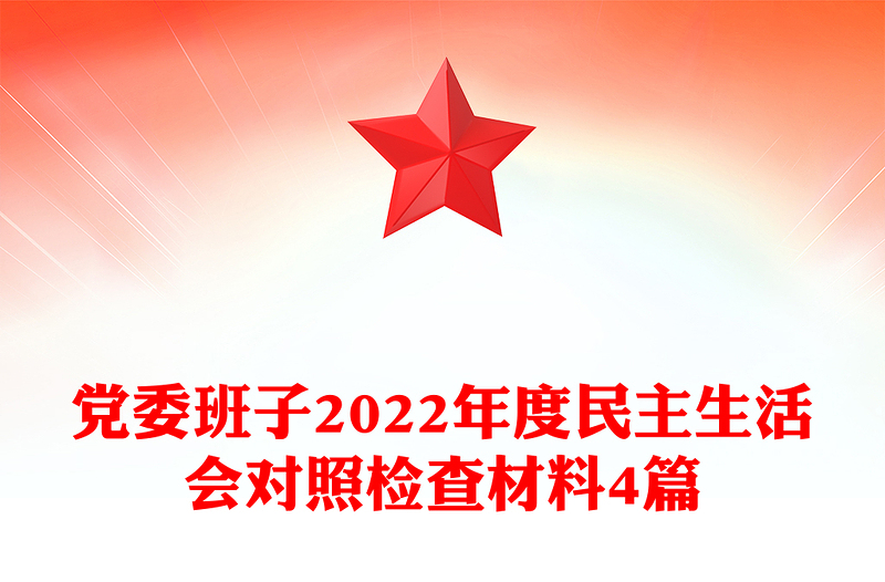 党委班子2022年度民主生活会对照检查材料4篇