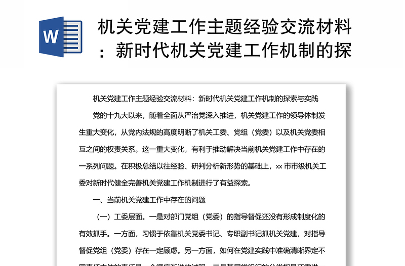 机关党建工作主题经验交流材料：新时代机关党建工作机制的探索与实践