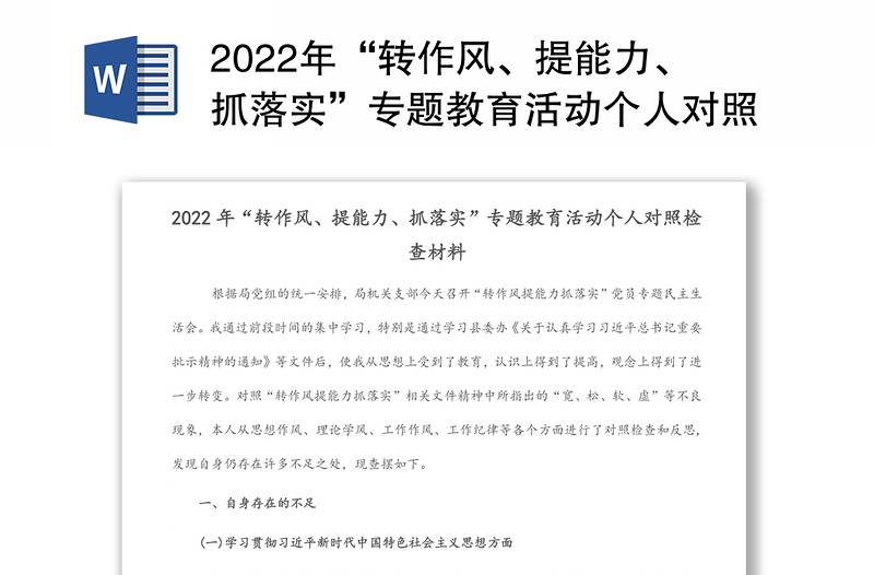 2022年“转作风、提能力、抓落实”专题教育活动个人对照检查材料