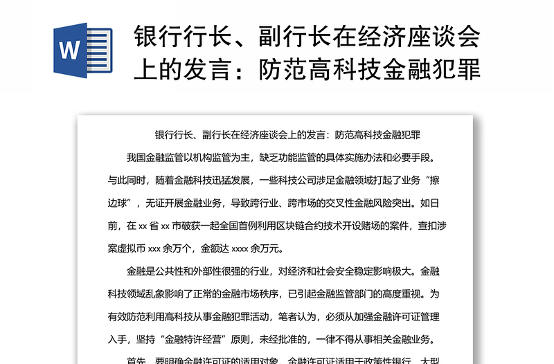 银行行长、副行长在经济座谈会上的发言：防范高科技金融犯罪