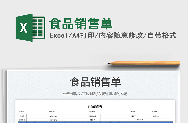 2023食品销售单免费下载