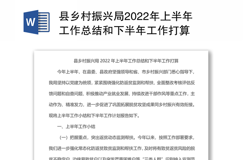 县乡村振兴局2022年上半年工作总结和下半年工作打算